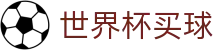 2026国际足联世界杯买球官方网站 · 夺冠赔率同步更新地址